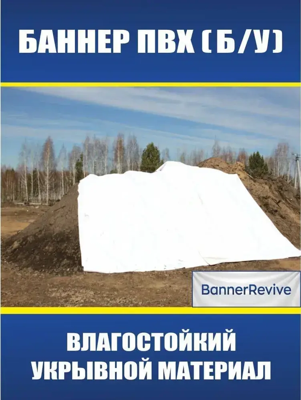 Баннер ПВХ литой б/у, тент, полог, размер 6x6м, плотность 440гр./м2, белый