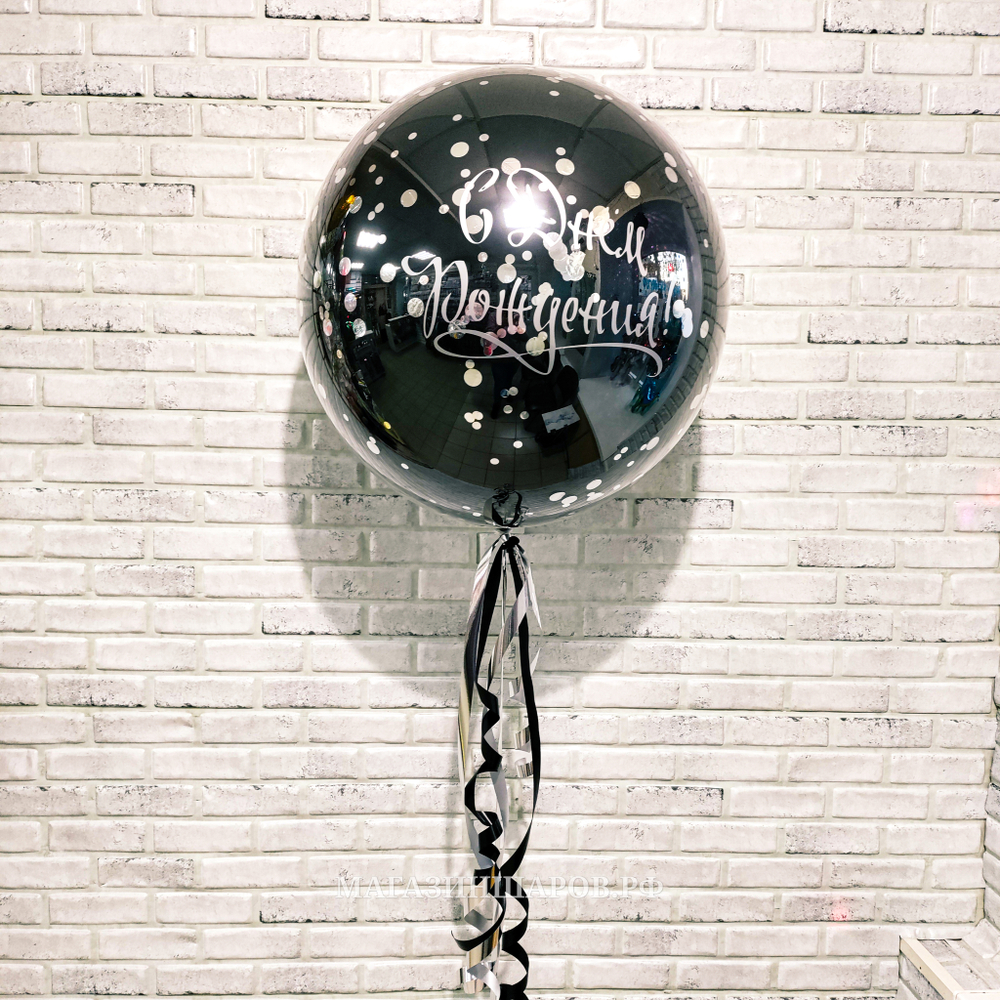 Стеклянный шар 60 см с конфетти и вашей надписью
