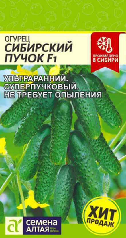 Огурец СИБИРСКИЙ ПУЧОК F1 цв.пак. 5 шт. Семена Алтая