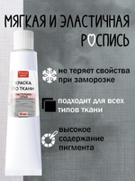 Краска по ткани в тюбике «Пастельно-серый»