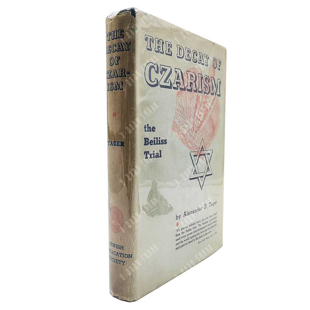 Tager Alexander B. The Decay of Czarism / Тагер Александр. Царская Россия и дело Бейлиса. 1935