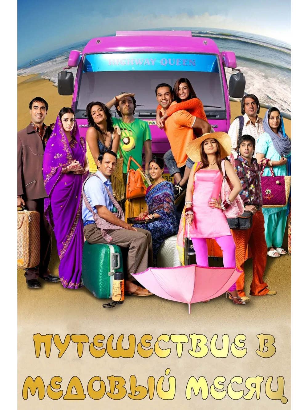 Путешествие в медовый месяц (2007) (DVD-R)