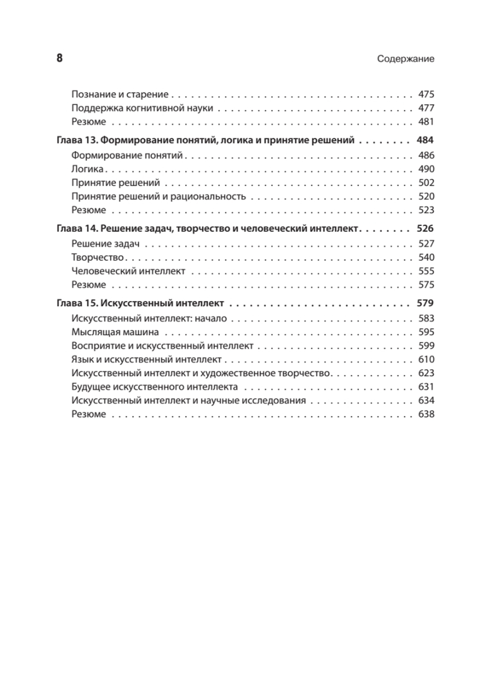 Когнитивная психология. 8-е изд.