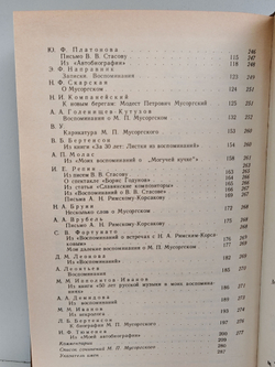 М. П. Мусоргский в воспоминаниях современников