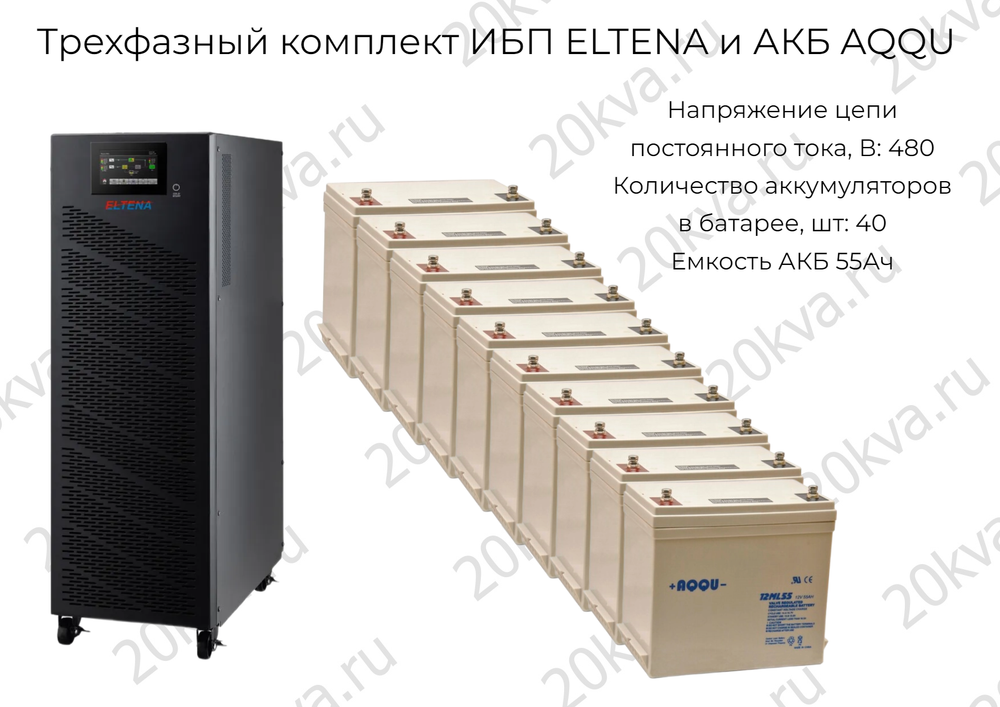 Трехфазный комплект ИБП ELTENA и АКБ AQQU | 200 кВА на 5 мин