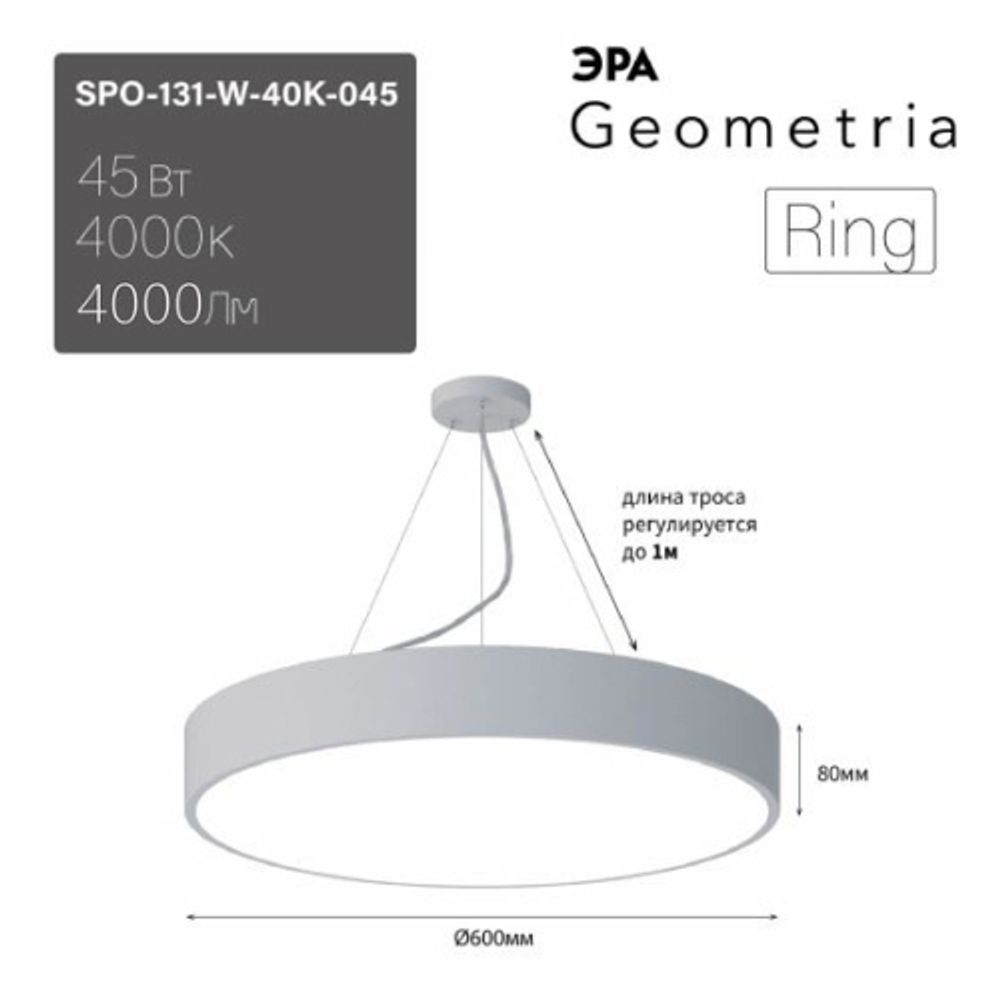 Светильник LED ЭРА Geometria SPO-131-W-40K-045 Ring 45Вт 4000K 4000Лм IP40 600*80 белый подвесной драйвер внутри | Декоративные светильники Geometria