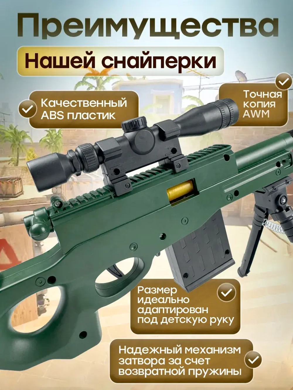 Снайперская винтовка с прицелом и пульками AWM