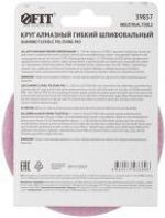 39857 Алмазный гибкий шлифовальный круг 100 мм, Р3000 АГШК (липучка), сухое шлифование FIT