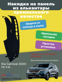 Накидка на панель из алькантары на Kia Carnival 2020- по н.в.