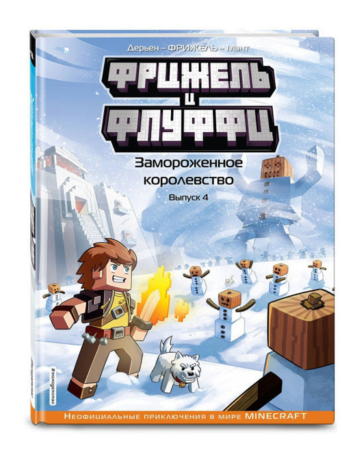 Майнкрафт. Фрижель и Флуффи. Замороженное королевство. Выпуск 4