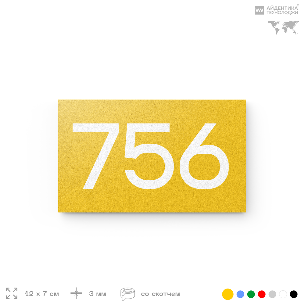 Номер на дверь 756, табличка на дверь для офиса, квартиры, кабинета, аудитории, склада, желтая 120х70 мм, Айдентика Технолоджи