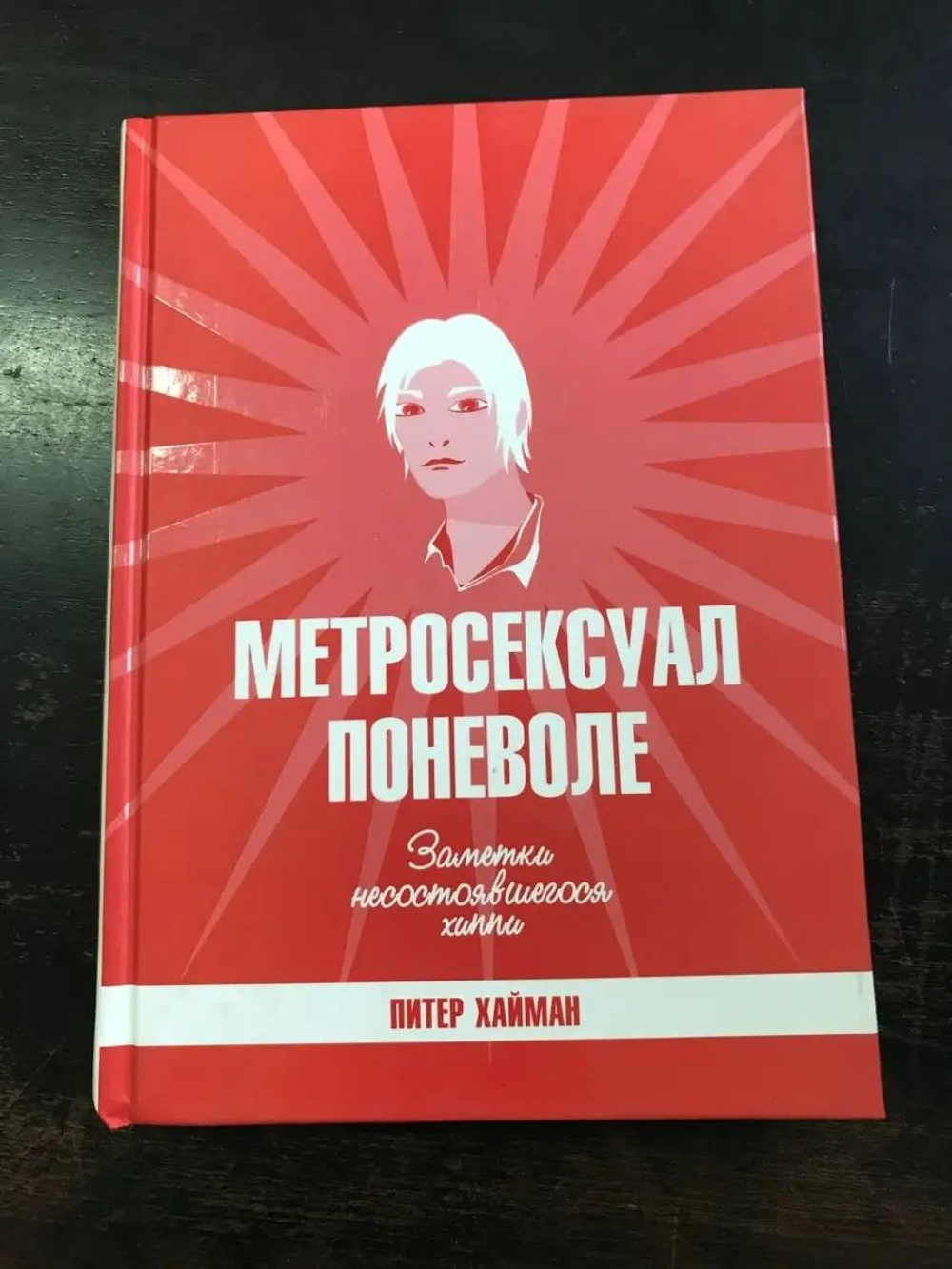 Метросексуал поневоле. Заметки несостоявшегося хиппи