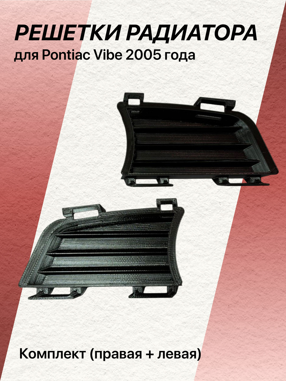 КОМПЛЕКТ решеток радиатора для Pontiac Vibe 2005 года (водительская+пассажирская)