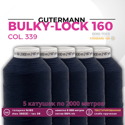 Нить текстурированная Gutermann Bulky-Lock 160 (2000 метров), 5 кат. | 339 т.чернильно-синий