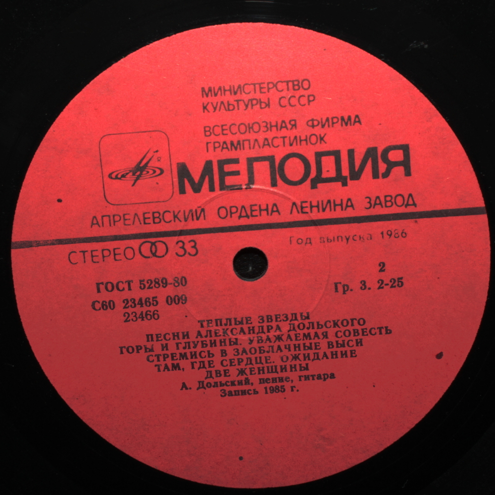 Александр Дольский / Тёплые Звёзды — Песни Александра Дольского (LP)