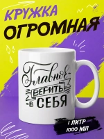 Кружка подарок "Главное верить в себя"