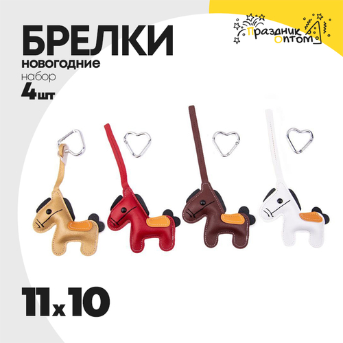 Брелок 11 х 10 набор 4шт на карабине лошадка мягкий (микс)