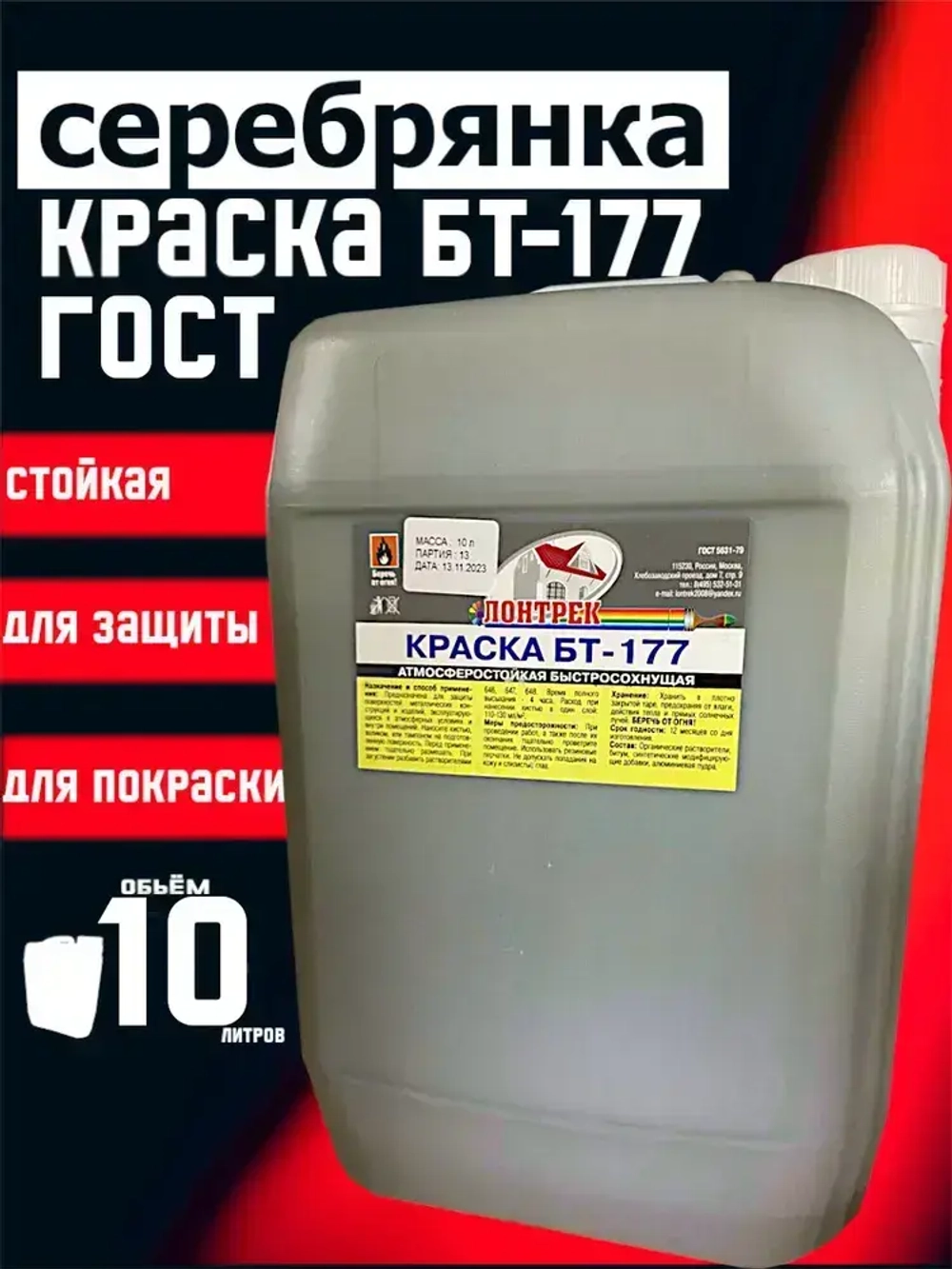 Краска БТ-177 Серебрянка, 10 л., Лонтрек для металла, дерева и бетона