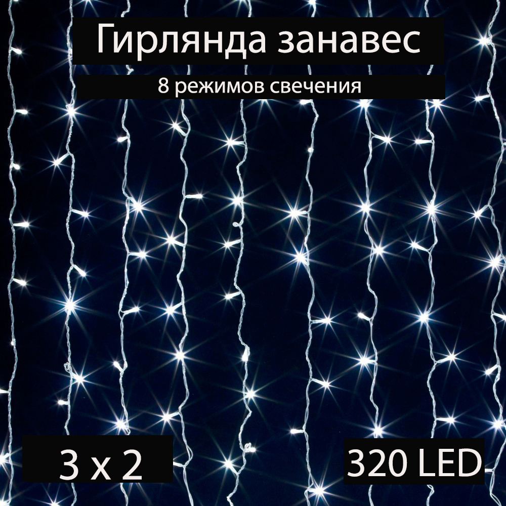 Гирлянда интерьерная штора-занавеска БЕЛАЯ 3 х 2 метра 320 светодиодных лампочек