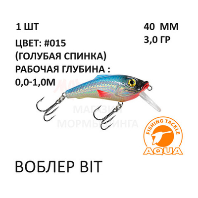 Воблеры BIT 40мм, 3 гр, 0-1 м, от AQUA