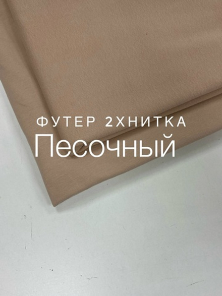 Футер 2-нитка Песочный