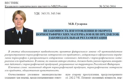 Гусарова М.В. Незаконность изготовления и оборота порнографических материалов или предметов: законодательная регламентация