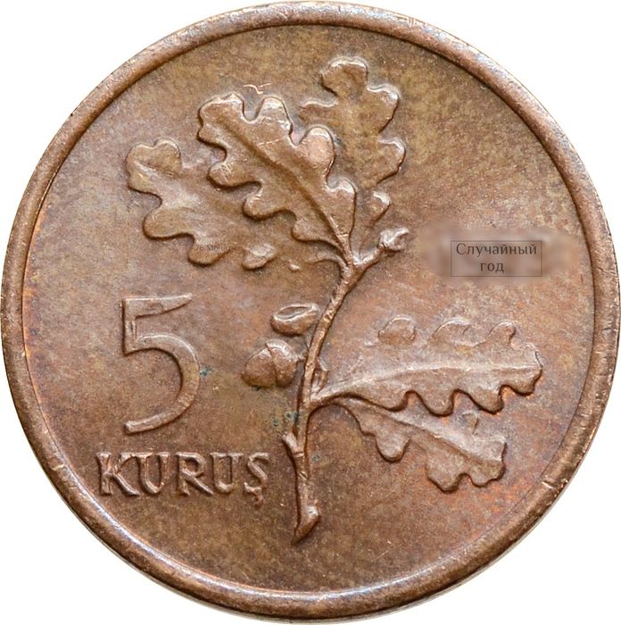 5 курушей 1969-1973 Турция