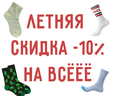 ПРОМОКОД НА СКИДКУ 10%