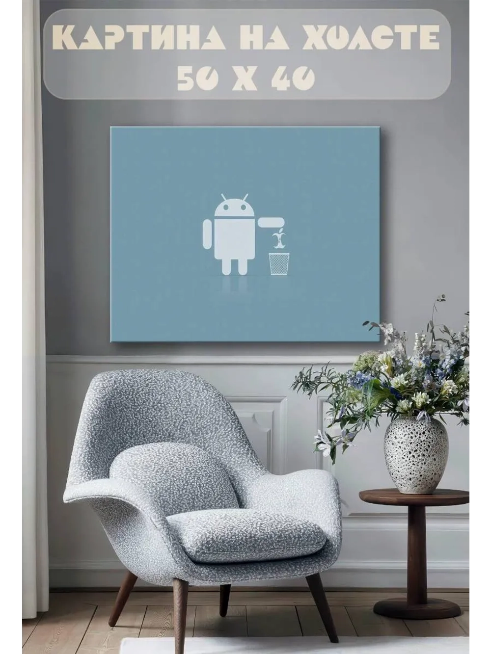 Картина на стену 40 X 50 Андроид