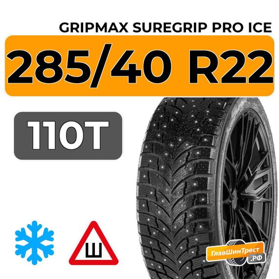 Gripmax SureGrip Pro Ice 285/40 R22 110T шип.