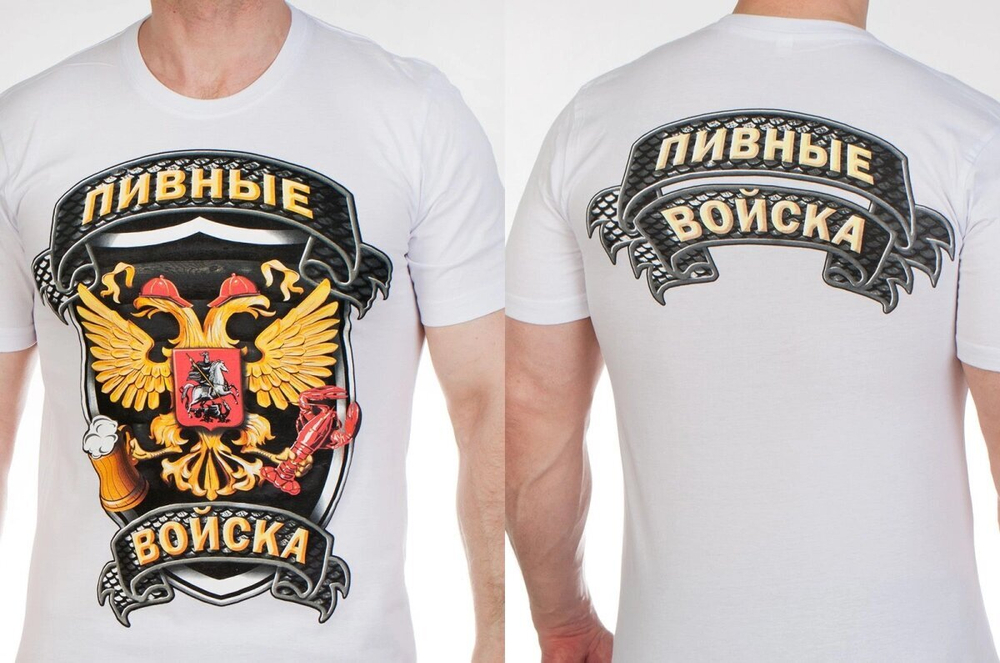 Футболка Пивных войск 46 (S)