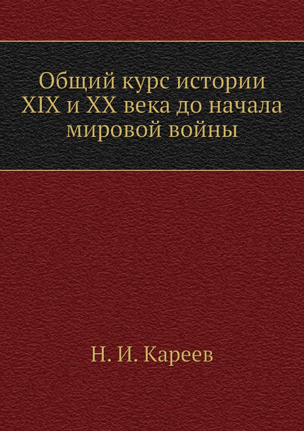 Общий курс истории XIX и XX века до начала мировой войны | Н. И. Кареев