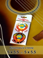 Стикеры - Рождён в СССР