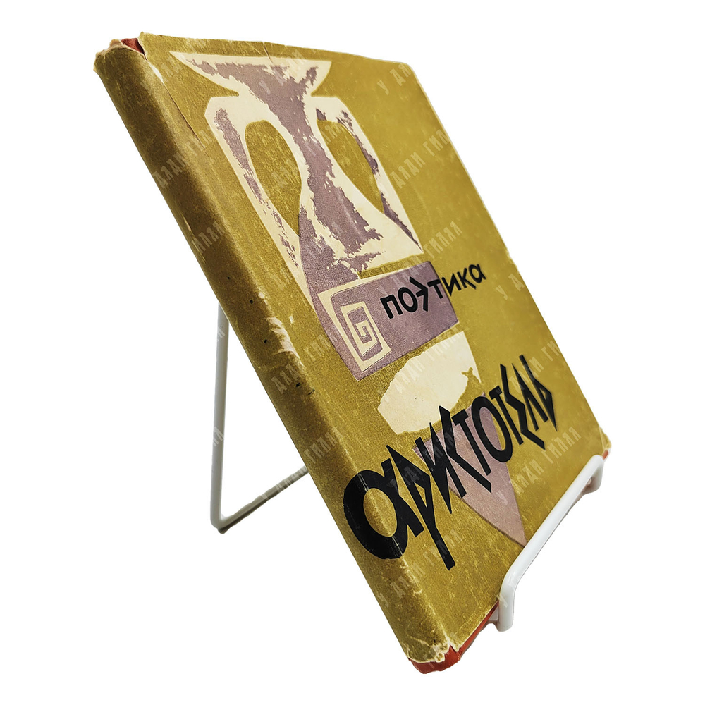 Аристотель. Об искусстве поэзии. М.  Гослитиздат, 1957.