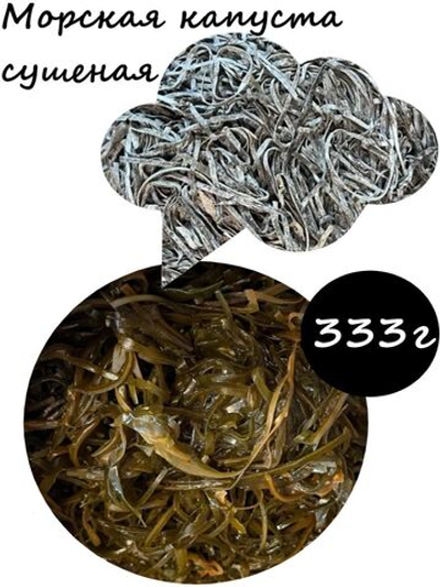 Морская капуста сушеная Ламинария 1 кг