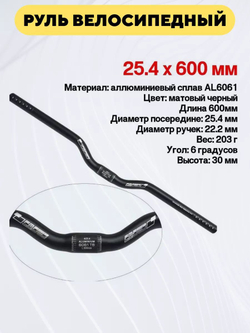 Руль велосипедный алюминиевый 25.4х600 мм