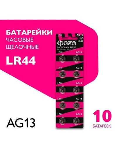 Батарейка АГ13 FLARX