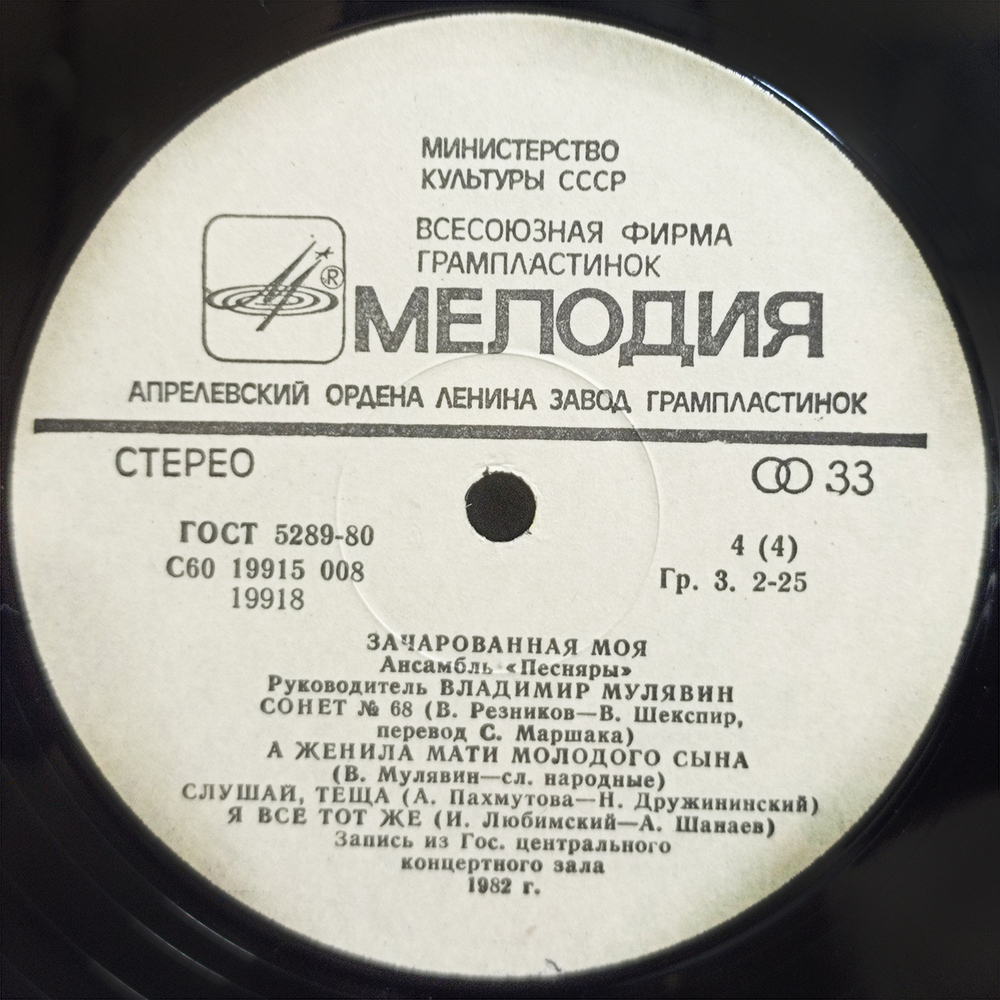 Песняры / Зачарованная Моя (LP)