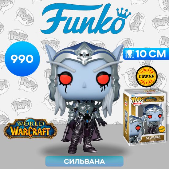 Фигурка Funko POP! Games WOW Sylvanas w/Chase (990) 82241 / Фигурка Фанко ПОП! по мотивам игры "World of Warcraft", Сильвана ЧЕЙЗ