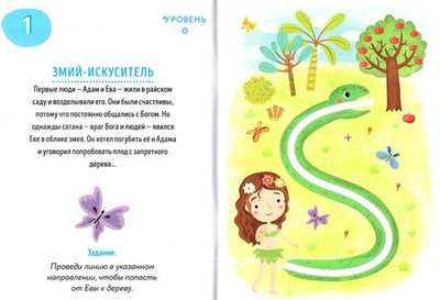 Священная история. Проходим лабиринты