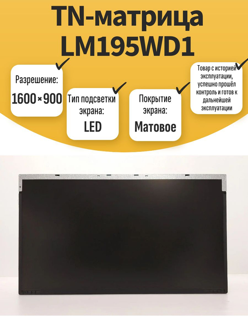 TN-матрица LM195WD1