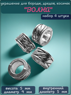 Бусины для бороды, дредов, косичек "Волна".