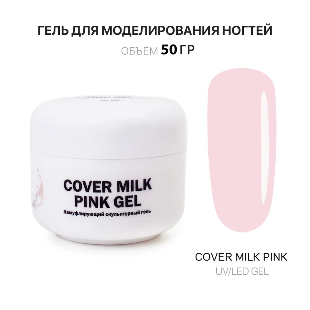 Voice of Kalipso Cover Milk Pink Gel, 50 мл