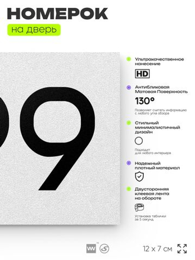 Номер на дверь 699, табличка на дверь для офиса, квартиры, кабинета, аудитории, склада, белая 120х70 мм, Айдентика Технолоджи
