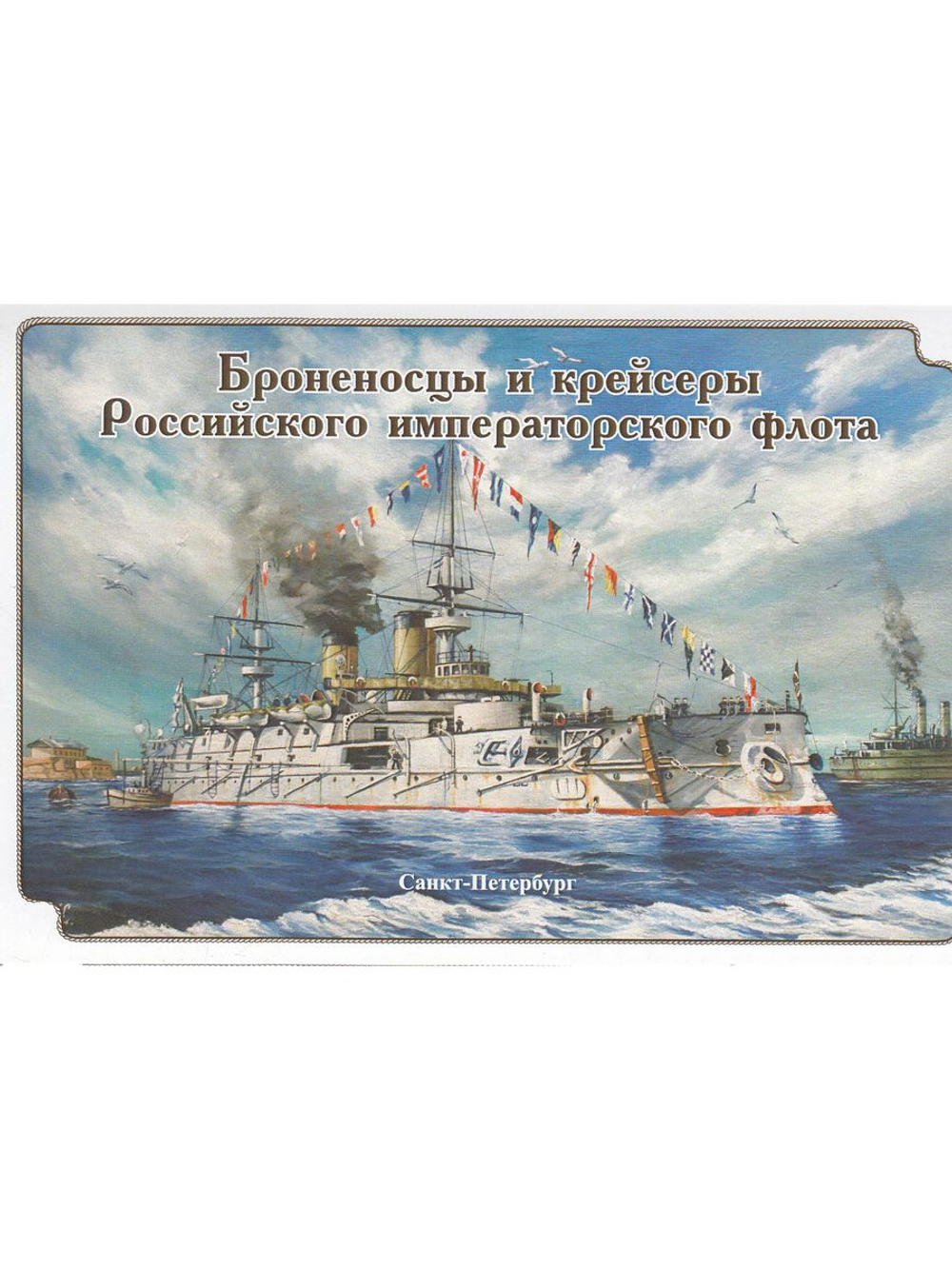 набор открыток Броненосцы и крейсеры Российского императорского флота