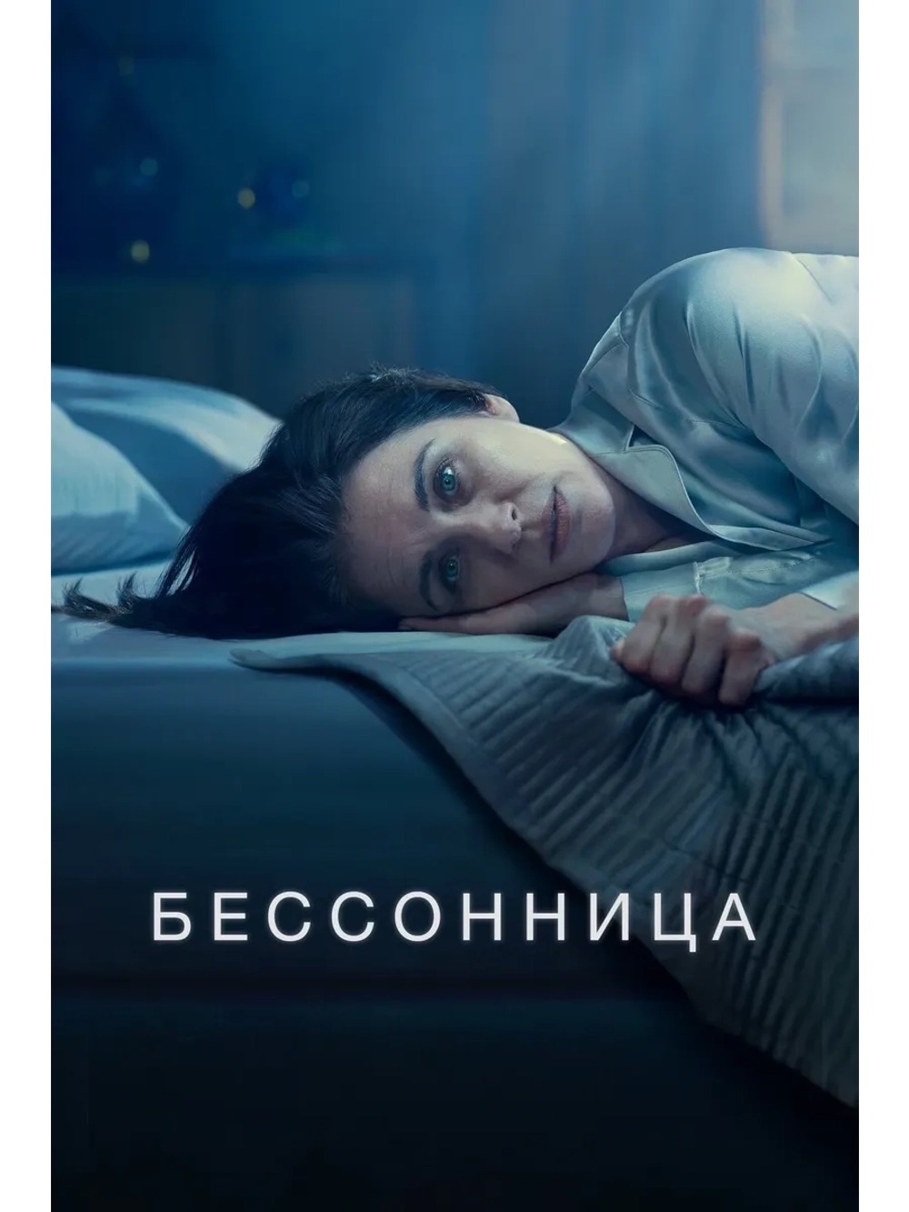 Бессонница, 1 сезон (DVD-R)