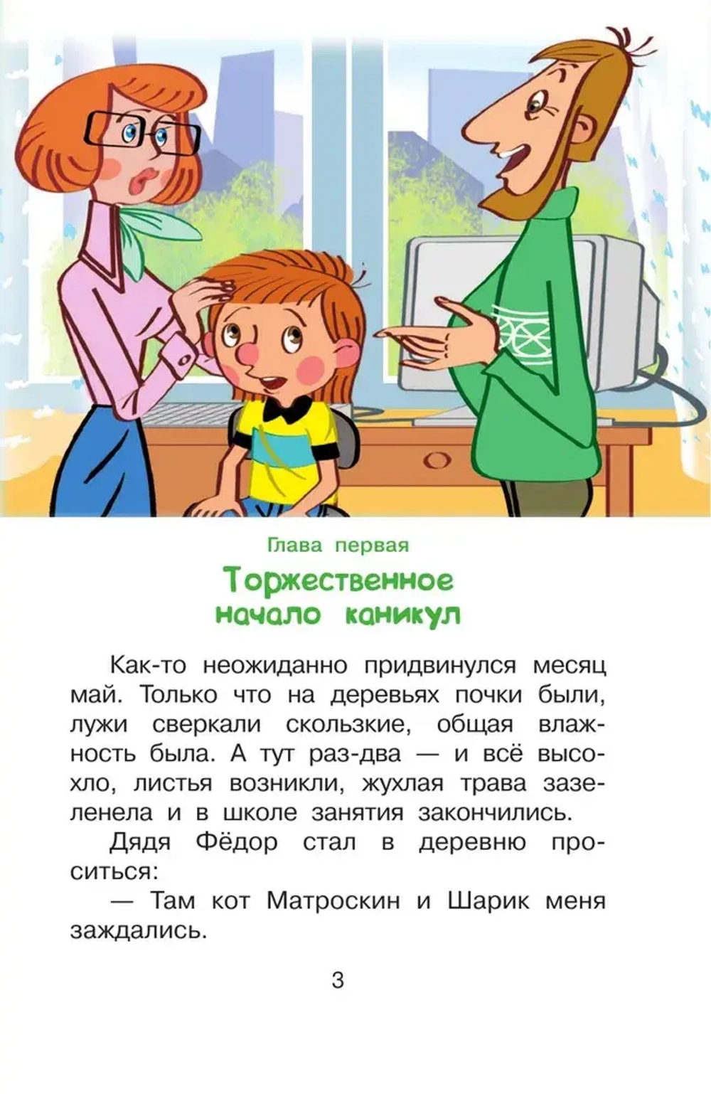 Книга "Дядя Фёдор и лето в Простоквашино"