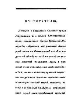 История о последнем разорении святого града Иерусалима и о взятии Константинополя. Часть 1 | И. Михайлов