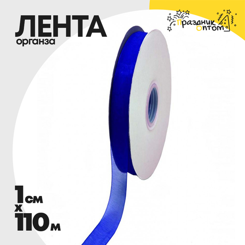 Лента Органза 1см х 110м (Синий)