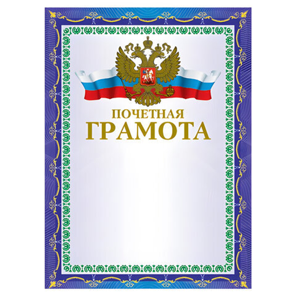 Грамота Почетная А4, мелованный картон, конгрев, тиснение фольгой, синяя, BRAUBERG, 123057 И